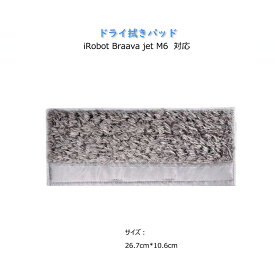 ドライ拭きモップパッド グレー色カガリ iRobot Braava Jet M6 アイロボットブラーバジェット対応互換 交換用クリニングパッド スペアクロス 洗える