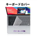 キーボードカバー 高透明度 ノートパソコン PC 鍵盤 保護 指紋防止 埃 液体のこぼれ対策 防水防塵 キーボードシート …