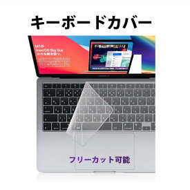キーボードカバー 高透明度 ノートパソコン PC 鍵盤 保護 指紋防止 埃 液体のこぼれ対策 防水防塵 キーボードシート シリコン フリータイプ ポイント消化
