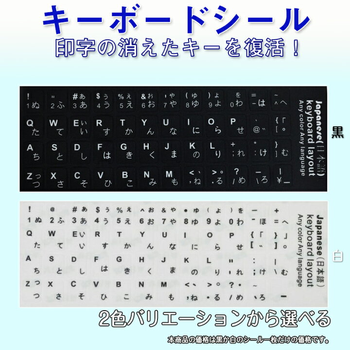 日本語 キーボードシール パソコン PC 鍵盤 修理 消えた文字を復活 JIS 黒地白文字 キーボードラベル ステッカー マット加工 日本語  ポイント消化 スマイル100ぱ