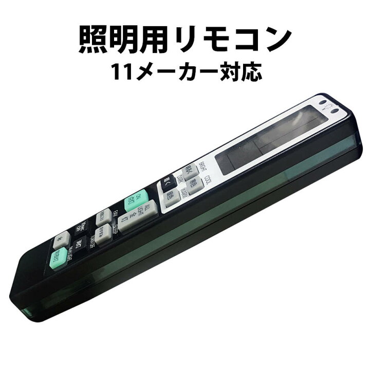 楽天市場】照明 リモコン 電気 互換 代用 パナソニック 予備 液晶画面 