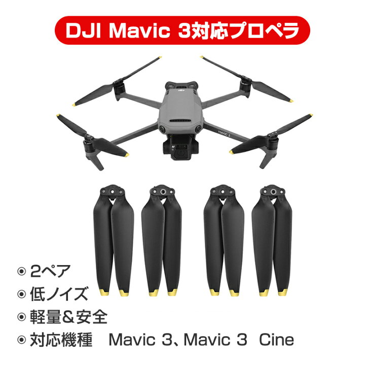 楽天市場】DJI mavic3 適用 プロペラ 4本セット 1機分 ブレード 衝撃 