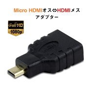 micro HDMItoHDMI 変換アダプタ マイクロHDMIオス⇔標準HDMIメス コネクター V1.4 1080P スマホ タブレッ…