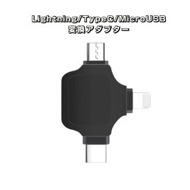 マルチ変換アダプタ 黒 ライトニング TypeC android to USBポート Lightning TypecオスtoUSBメス USB3.0機器接続 OTGiPhone iPad Mac データ転送
