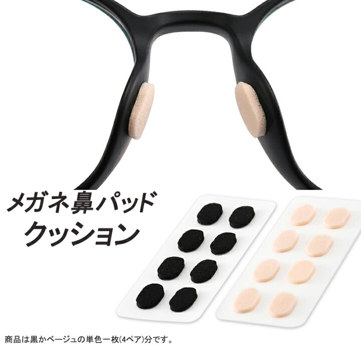 楽天市場 眼鏡鼻パッドクッション1枚 跡がつかない 眼鏡 鼻あてクッション メガネズレ防止 すべり スポンジ 柔らかい 痛くなくなる シール 粘着式 ポイント消耗 スマイル100ぱ