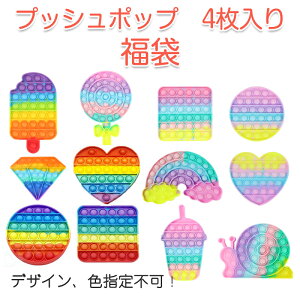 プッシュポップ 4枚セット お得 バブル 安い パズル ブロック スクイーズ 知育玩具 ガチャガチャ シリコン カラフル おもちゃ 子供 プレゼント