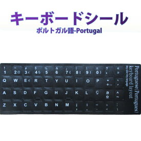 ポルトガル語 キーボードシールPortuguese keyboardパソコン PC 鍵盤 修理 消えた文字を復活 JIS 黒地白文字 キーボードラベル ステッカー ポイント消化