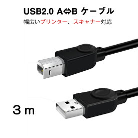 プリンター用ケーブル 3m USB-AtoB USB2.0 コード3メートル USBAオスtoUSBBオス データ転送 パソコン スキャナー 複合機 有線接続 コネクタ キャノン 黒色