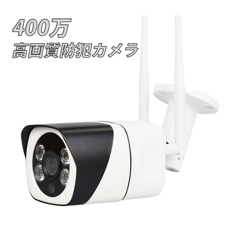 楽天市場】IP防犯カメラ 400万画素 夜間フルカラー屋外 家庭用 