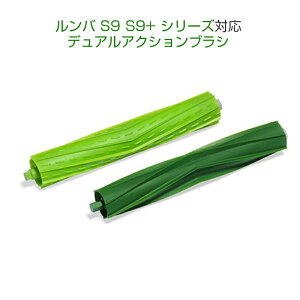 irobot S9 S9+�p���[���[�u���V �A�C���{�b�g�����o roomba S9 �f���A���A�N�V�����u���V s9 �V���[�Y �Ή��݊��i ���� �����e�i���X���i