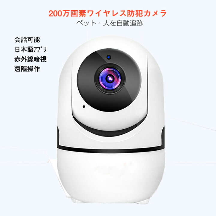 楽天市場】室内防犯カメラ ほぼ360°回転旋回可能 200万画素 夜間赤外線 