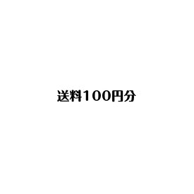 送料100円分