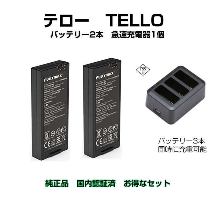楽天市場】ドローン tello テロー バッテリー 2本 と 高速充電器1本 