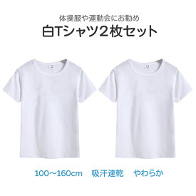 Tシャツ 2枚セット 白Tシャツ 無地 半袖 キッズ ホワイト 体育服 子供 学生 運動会 体操服 100 110 120 130 140 150 160 コットン 吸汗 速乾 夏 学校 体操着