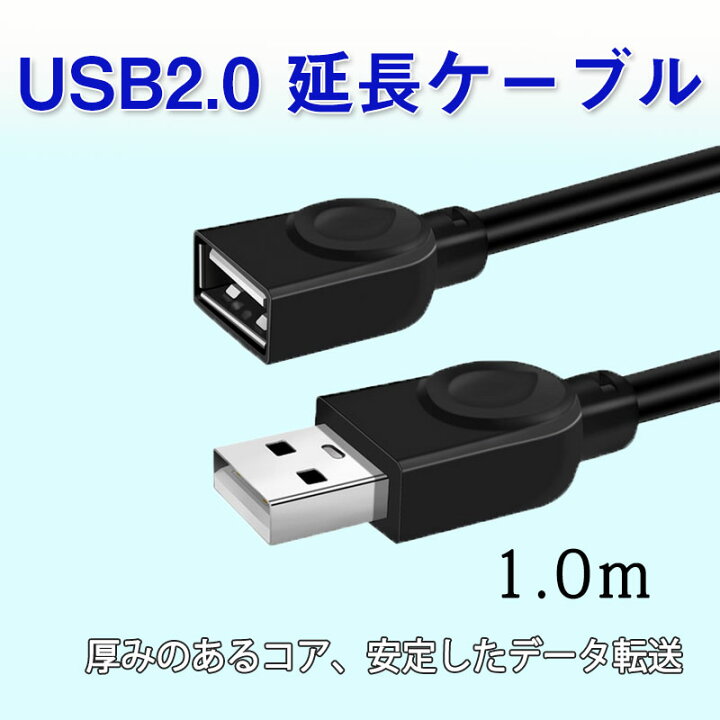楽天市場】USBケーブル 1m USB2.0 延長コード1メートル USBオスtoメス 