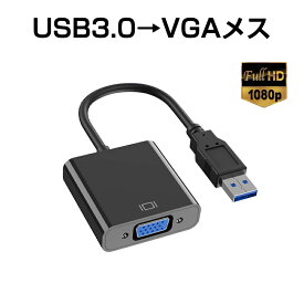 USB VGA 変換ケーブル 黒色 USB 3.0 to VGA D-sub メス 15ピン 1080P フルHD パソコン Mac ノートPC ディスプレー 増設 モニター プロジェクター接続