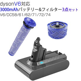 【スーパーセール期間限定10％OFF】ダイソン V6 対応 バッテリー 3000mAh お得 3点セットフィルター dyson V6 SV07 SV09 DC58 DC59 DC72互換バッテリー 21.6V 3.0Ah PSE認証済み 掃除機パーツ 交換用
