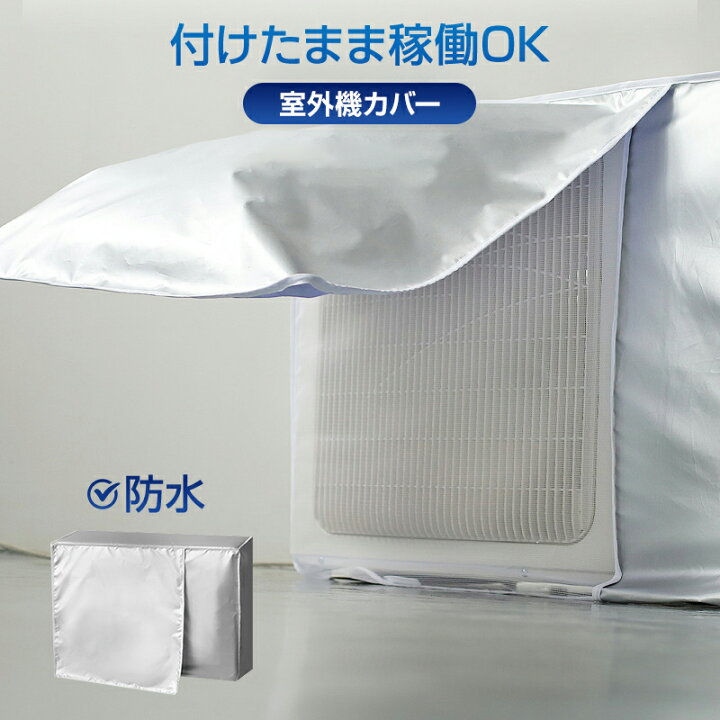 楽天市場】エアコン 室外機 カバー 付けたまま稼働OK 取り外し不要 