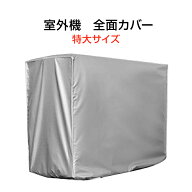 特大 エアコン 室外機カバー 業務用エアコン 全面カバー 被せるだけ 簡単 防水 撥水加工 防塵 断熱 屋外 …