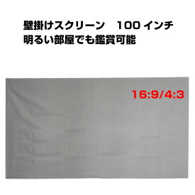 プロジェクタースクリーン 100インチ 16:9 4:3 4K 耐外光 金属繊維 吊り下げ 貼り付け 折りたたみ 持ち運び シワなし 水洗い可 大画面 映画 ドラマ 会議