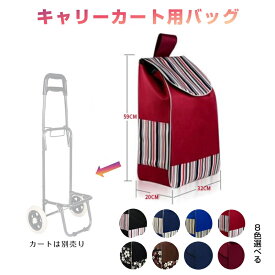 キャリーカート用バッグ bag for carry cart 買い物バッグ キャリーケース カバー 防水 折り畳み 大容量 ショッピング 旅行 弊社のキャリーカートも対応