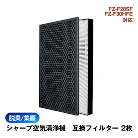 空気清浄機 交換 フィルター SHARP FZ-F28SF FZ-F30HFE シリーズ 対応 集塵 脱臭 シャープ 互換 ホコリ タバコ 消臭 花粉 対策 掃除 抗菌 プラズマクラスター