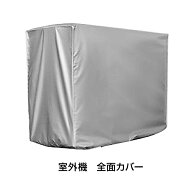 エアコン 室外機 全面カバー 被せるだけ 簡単 防水 撥水加工 防塵 断熱 屋外 雨風 日焼け 劣化 防止 遮熱…
