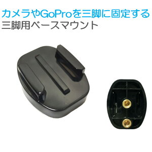 GoPro�A�N�Z�T���[ �O�r�p �x�[�X�}�E���g �O�r�p �}�E���g 1/4�X���b�h �J���� Gopro �Œ�p HERO Session GoPro �S�[�v��