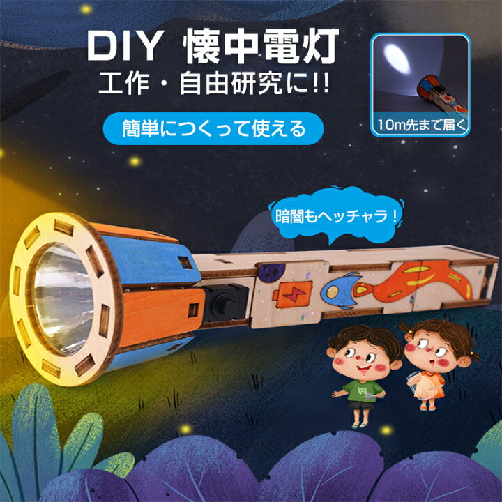 楽天市場】工作キット 手作り懐中電灯 ミニ 子供用 組み立て簡単 電池 