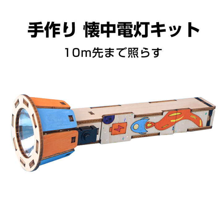 楽天市場】工作キット 手作り懐中電灯 ミニ 子供用 組み立て簡単 電池 