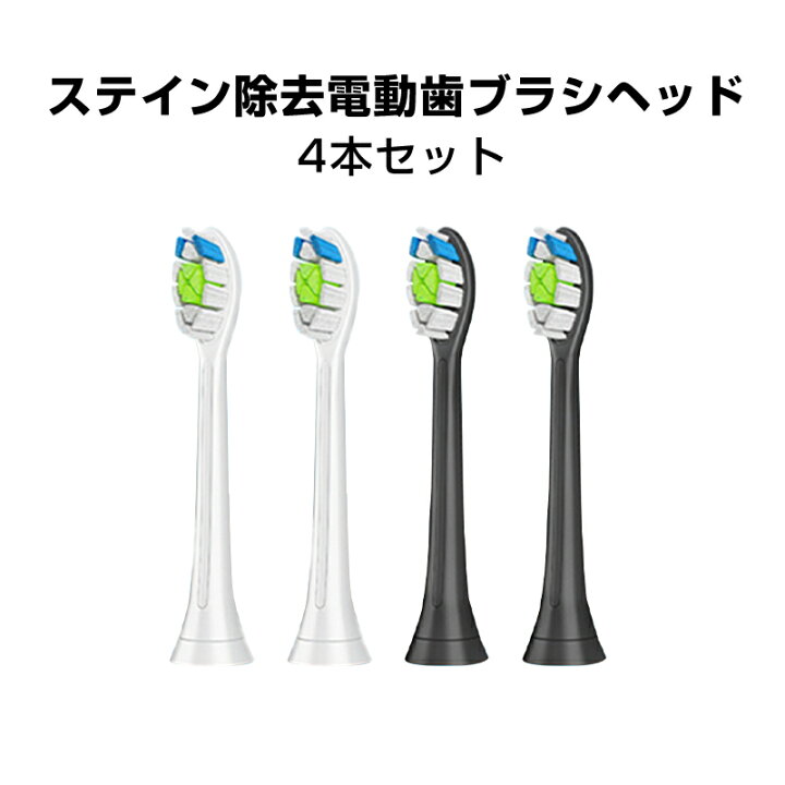楽天市場】電動歯ブラシヘッド ステイン除去 替えブラシ 4個セット 