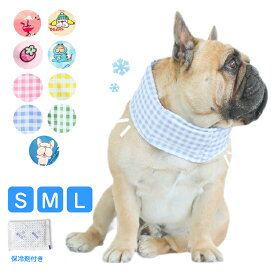 ペット 犬 猫 クールネック 保冷剤付き 夏 ひんやり 冷感 ネッククーラー バンダナ 暑い 熱中症 夏バテ 対策 冷却 首 冷やす サイズ調節可能 散歩 車 アウトドア