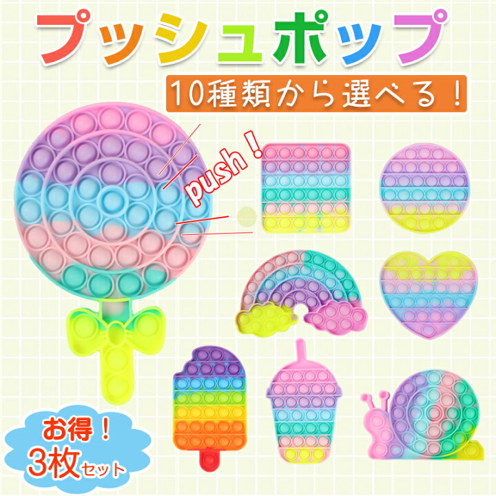 楽天市場】3点セット プッシュポップ パステルカラー 虹色 バブル 