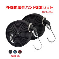 高弾力 バンド 2本セット 強力 荷台 荷物固定 長さ 1m 2m 伸縮 幅3cm 丈夫 フック付き ゴム 紐 ロープ 自…