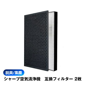 SHARP 空気清浄機 対応 集塵 脱臭 フィルター 2枚セット シャープ 互換 交換 花粉対策 HEPA ホコリ 集じん 静電気吸着 タバコ 消臭 抗菌 プラズマクラスター
