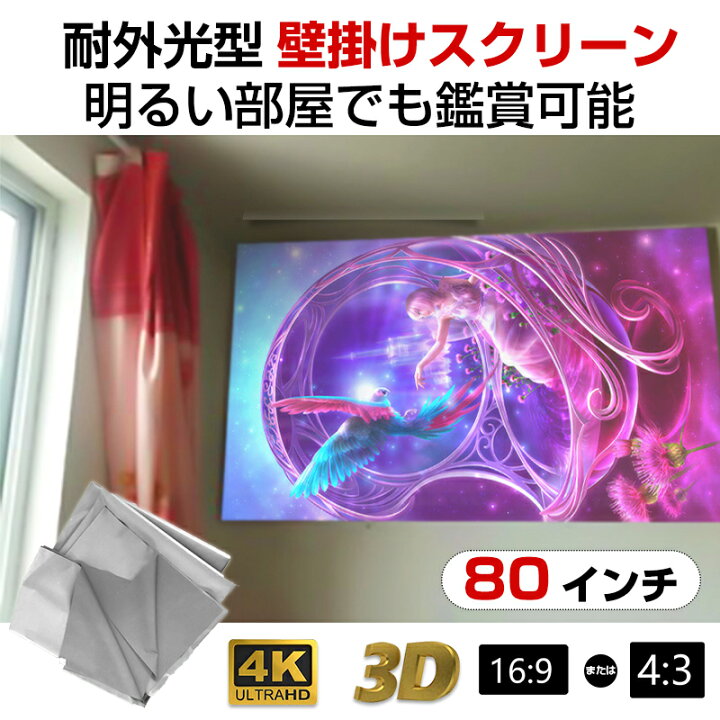 楽天市場】プロジェクタースクリーン 80インチ 16:9 4:3 4K 耐外光 