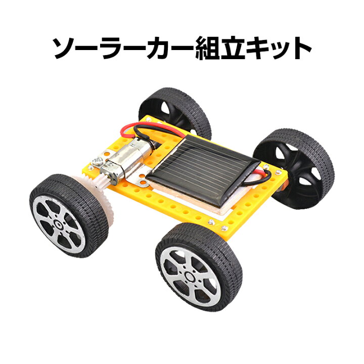 楽天市場 工作キット ソーラーカー 自由研究 夏休み 冬休み 小学生 図工 Diy 制作 組み立て簡単 ソーラー 理科 科学 おもちゃ 手作り 子供 トイ プレゼント 知育玩具 スマイル100ぱ