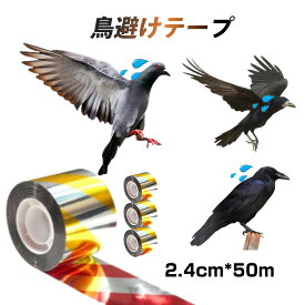 鳥よけ テープ 50m 4個 黄色 赤色 シルバー 高輝度 太陽光 両面 反射 リボン 鳩 スズメ カラス とりよけ グッズ アイテム 防鳥対策 ベランダ 庭 畑 田んぼ 農園