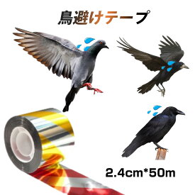 鳥よけ テープ 50m 1個 黄色 赤色 シルバー 高輝度 太陽光 両面 反射 リボン 鳩 スズメ カラス とりよけ グッズ アイテム 防鳥対策 ベランダ 庭 畑 田んぼ 農園
