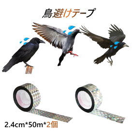 鳥よけ ホログラム テープ 50m 2個 シルバー 高輝度 太陽光 両面 反射 リボン 鳩 スズメ カラス とりよけ グッズ アイテム 防鳥対策 ベランダ 庭 畑 田んぼ 農園