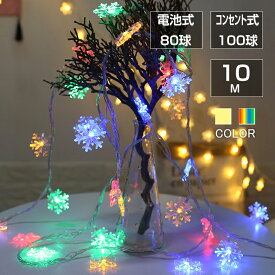 フェアリーライト 雪の結晶状 ledイルミネーションライト 交流 コンセント 電池式 10m LED クリスマスツリー飾り カラフル 屋外 室内 誕生日 結婚記念日 パーティー