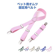 犬用サスペンダー ペット 犬 猫 サスペンダー 服 オムツ おむつ ズレ防止 固定 クリップ ベルト 伸縮 調…
