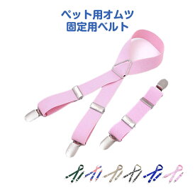 犬用サスペンダー ペット 犬 猫 サスペンダー 服 オムツ おむつ ズレ防止 固定 クリップ ベルト 伸縮 調整可 マナーパンツ 介護用 老犬 散歩 かわいい おしゃれ