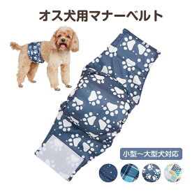 犬用 マナーベルト 犬 オス 男の子 ズレない 防水 マナーバンド マーキング マウンティング しつけ 介護 シニア 漏れ防止 お出かけ ドッグウェア マナーパンツ