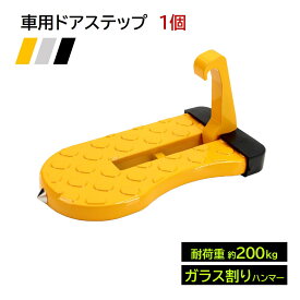 ドアステップ 1個 車用 カーステップ 踏み台 昇降ペダル 脚立 洗車 補助 ルーフ キャリア 積載 屋根 汎用 車 SUV 折りたたみ 簡単 滑り止め 脱出ハンマー 多機能