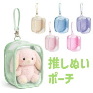 ぬいポーチ ぬいぐるみ 大きめ 透明 クリア ぬいバッグ 推し活ポーチ ぬい撮り お出かけ 持ち歩き 収納 …