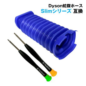 ダイソン slim スリム 掃除機用 蛇腹 ホース 互換 ソフトローラーヘッド用 Dyson V8 Slim Digital Slim V12 Detect Slim 対応 交換用 修理 専用ドライバー付き