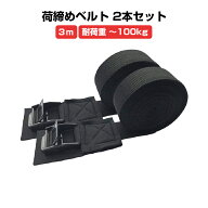 荷締め ベルト 長さ3m 2本セット 傷防止 カムバックル ラッシングベルト 荷物 荷台 固定 ロープ 車 自転…