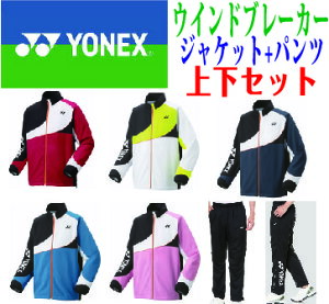 ヨネックス YONEX ユニ裏地付ウィンドブレーカー上下セット 70100-80087