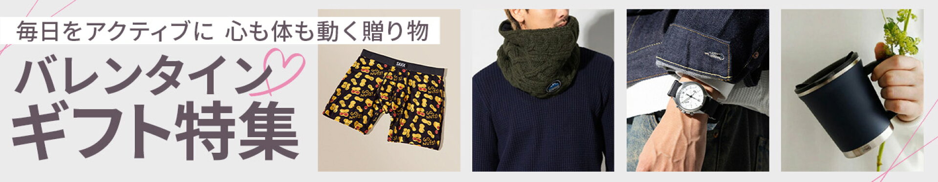 バレンタインギフト特集
